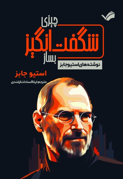 چیزی شگفت انگیز بساز